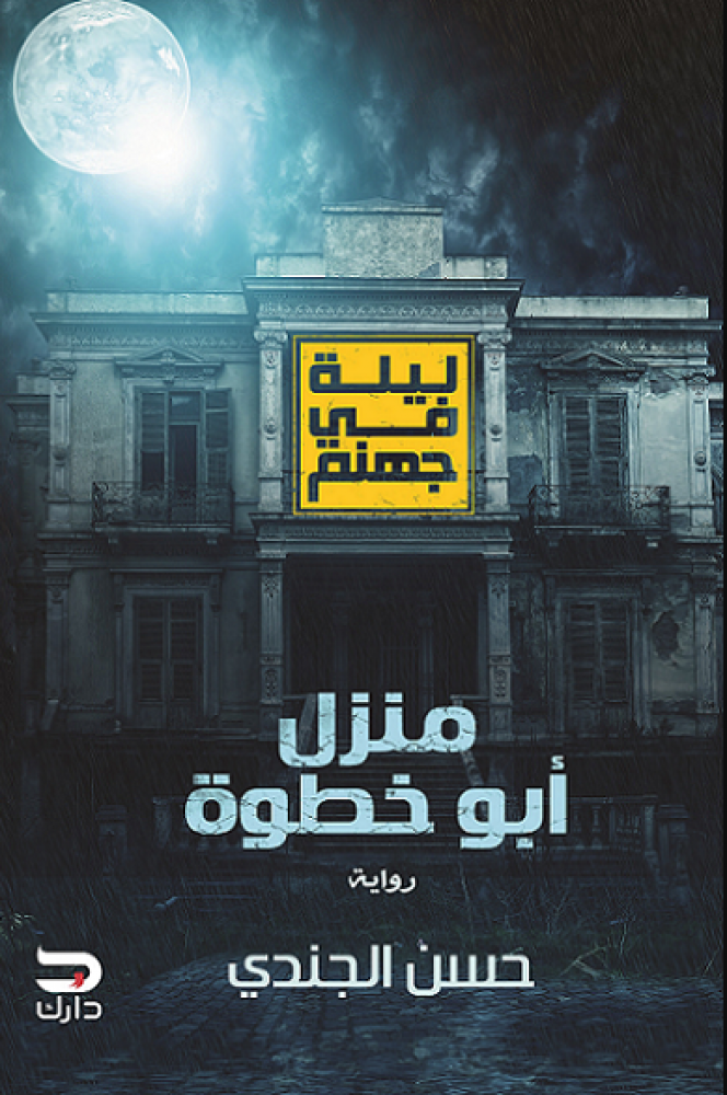 ليلة في جهنم