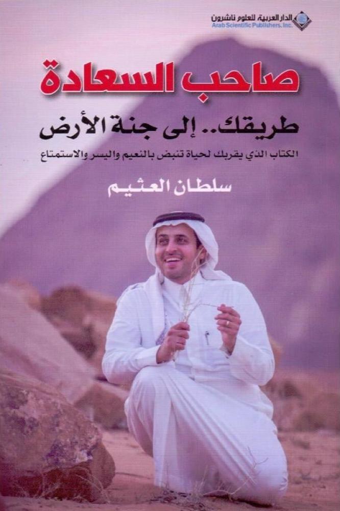 صاحب السعادة طريقك الى جنة الارض