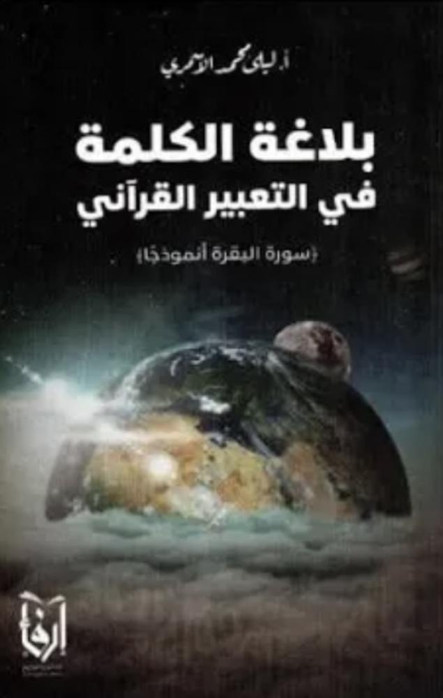 ‎بلاغة الكلمة في التعبير القرآني‎