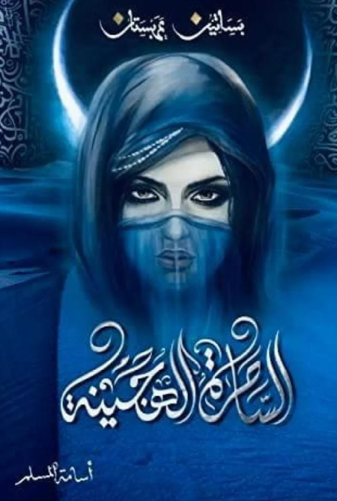الساحرة الهجينة الجزء الخامس من بساتين عربستان