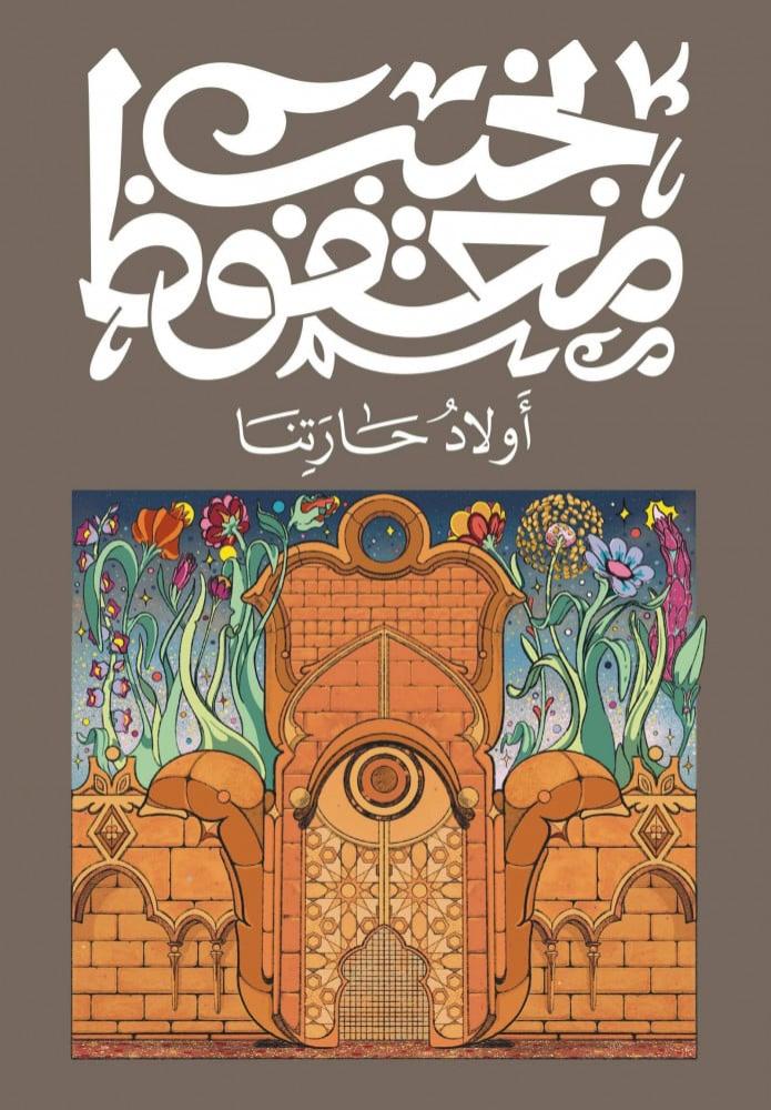 أولاد حارتنا -نجيب محفوظ