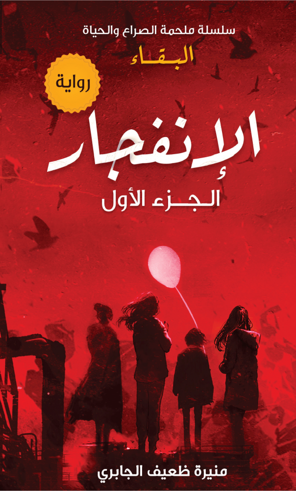رواية الانفجار للكاتبة منيرة الجابري