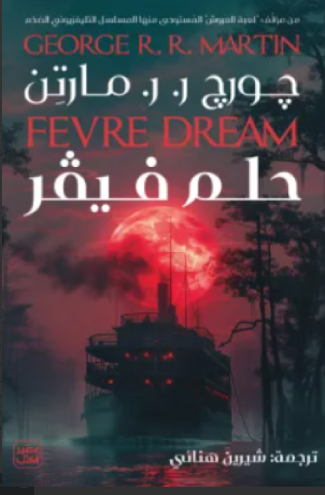 حلم فيفر
