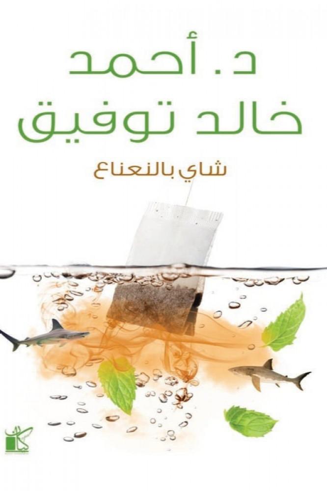 شاي بالنعناع للكاتب خالد احمد توفيق