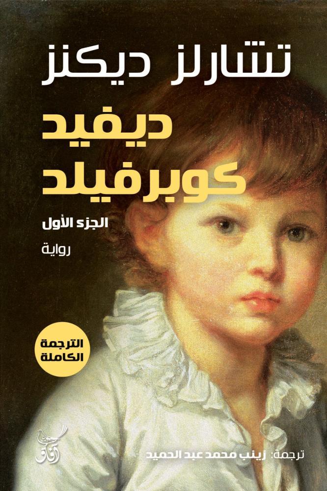 ديفيد كوبرفيلد ٣ اجزاء - تشارلز ديكنز