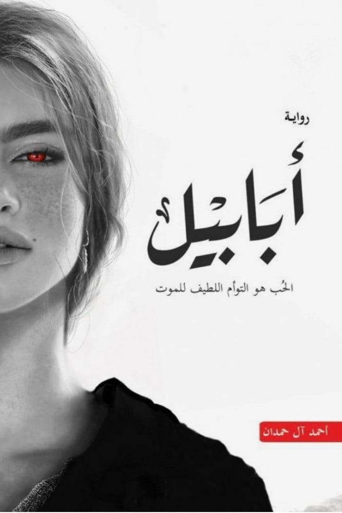 ابابيل