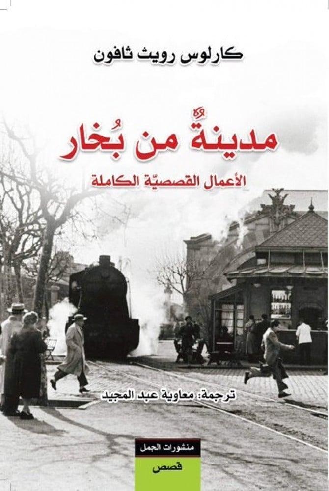 مدينة من بخار للكاتب كارلوس زافون