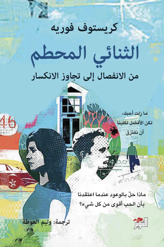 الثنائي المحطم