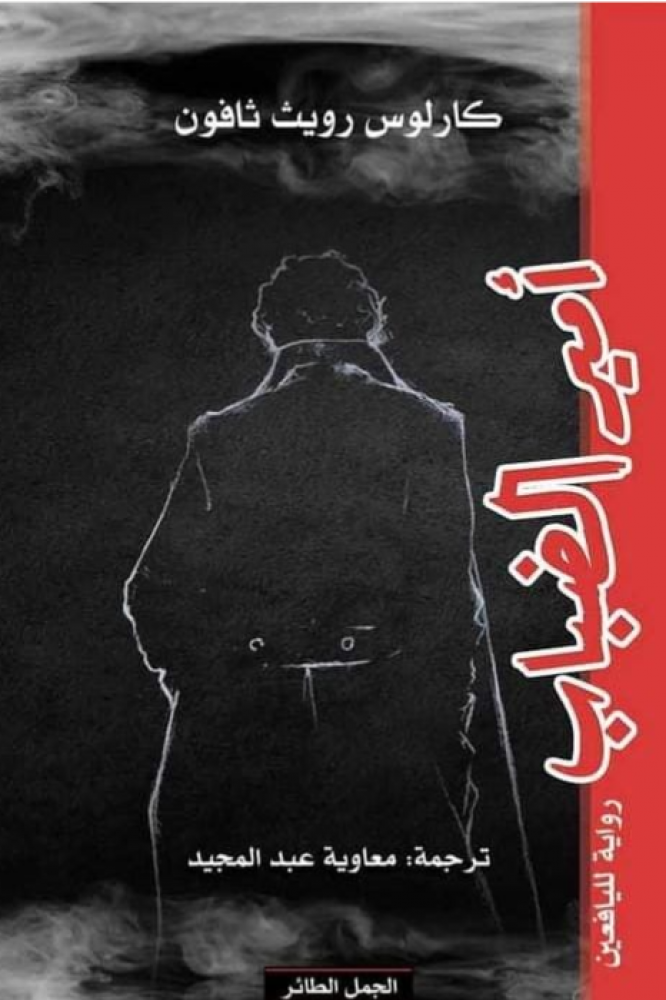 رواية أمير الضباب للكاتب كارلوس زافون