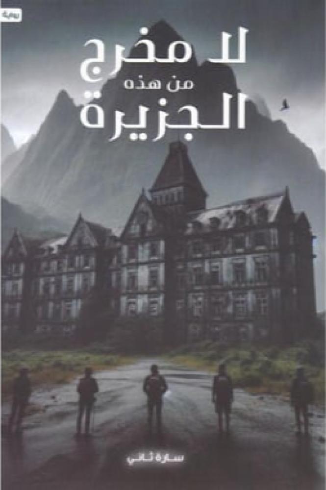 لا مخرج من هذه الجزيرة