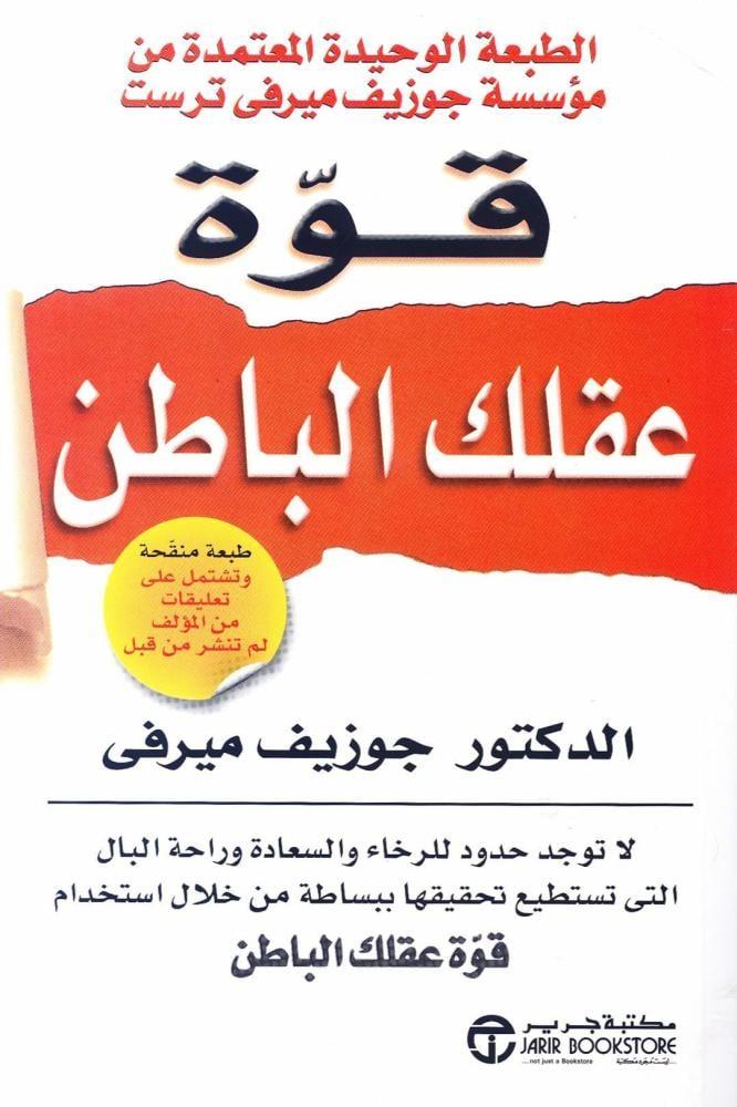 قوة عقلك الباطن
