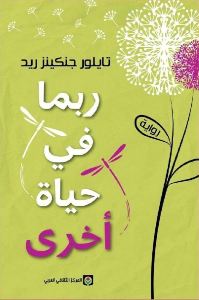 ربما في حياة اخرى تايلور جنكيز
