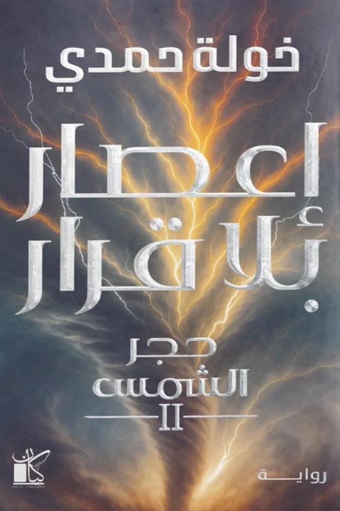 اعصار بلا قرار