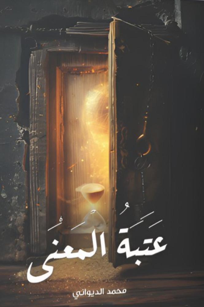 عتبة المعنى