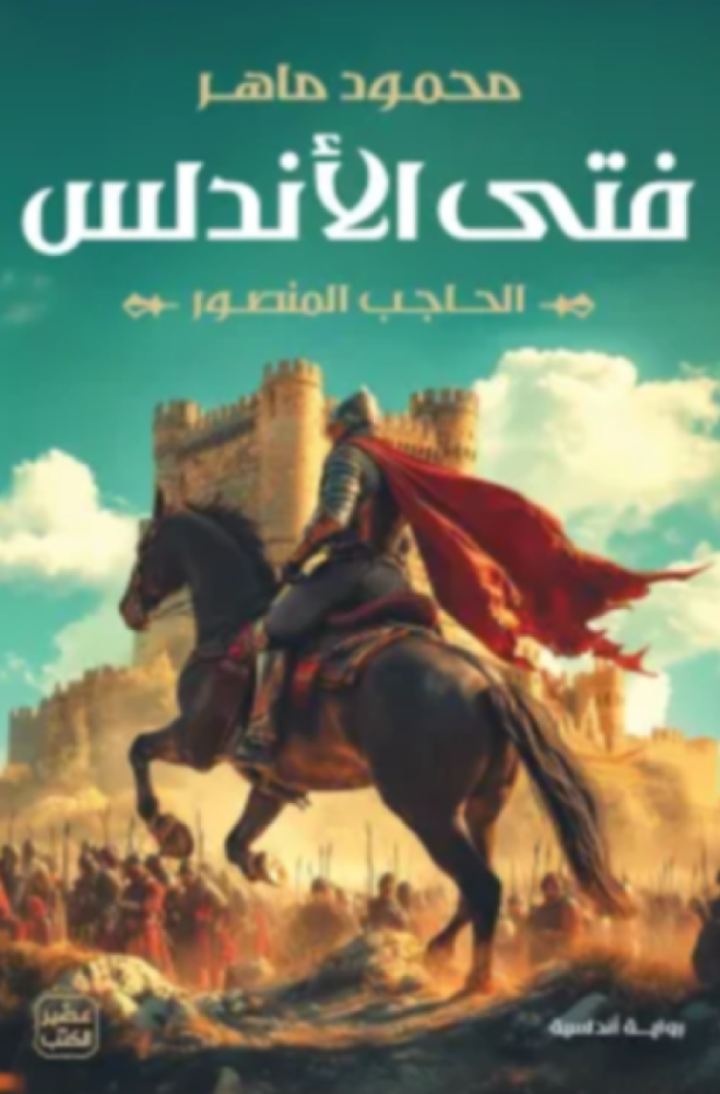 فتى الأندلس