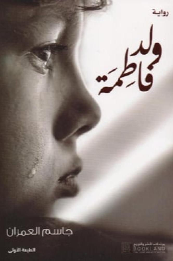 ولد فاطمة