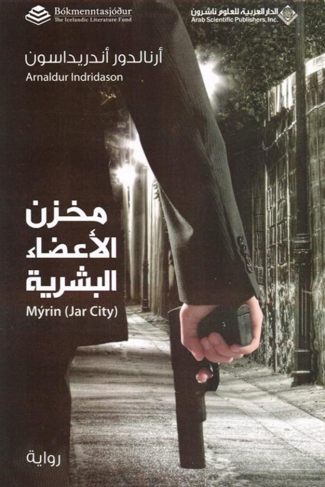 مخزن الاعضاء البشرية للكاتب أرنالدور أندريداسون