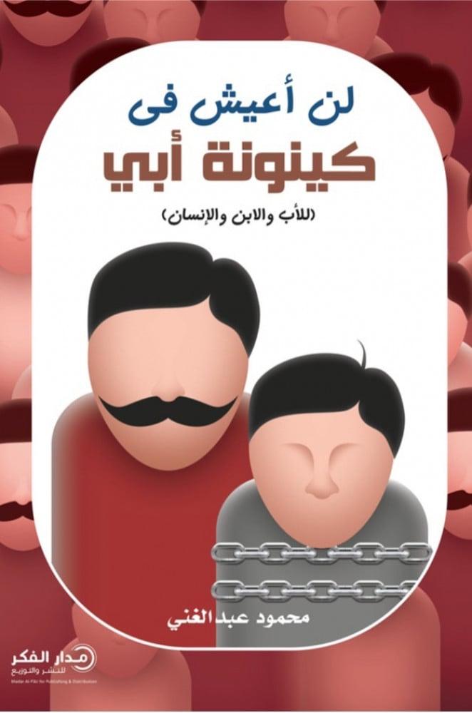 لن اعيش في كينونة ابي للكاتب محمود عبدالغني