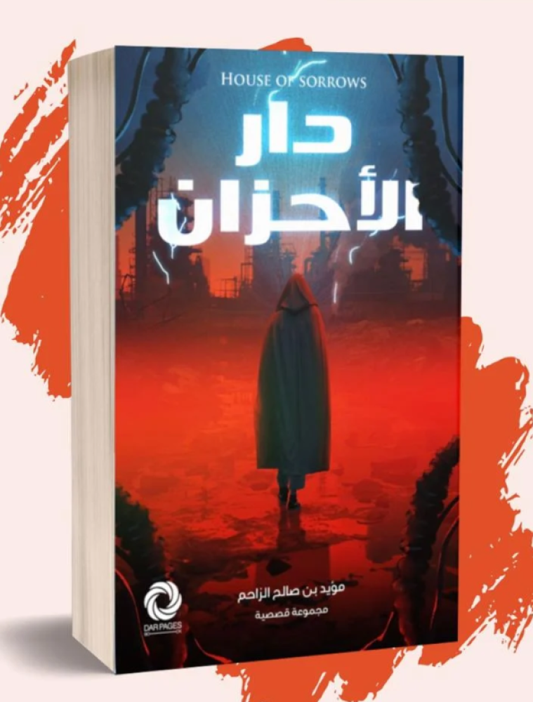 دار الأحزان