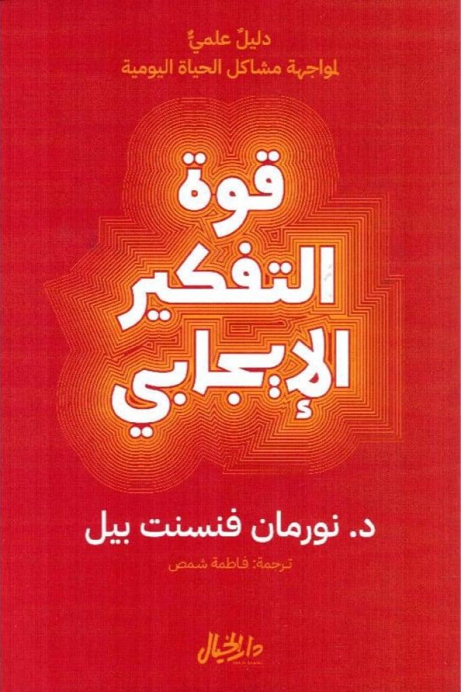 كتاب قوة التفكير الايجابي للكاتب نورمان فينسنت بيل