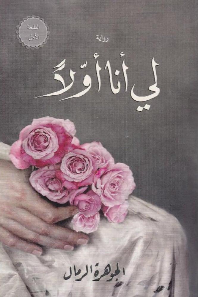 رواية لي انا اولا للكاتبة الجوهرة الرمال