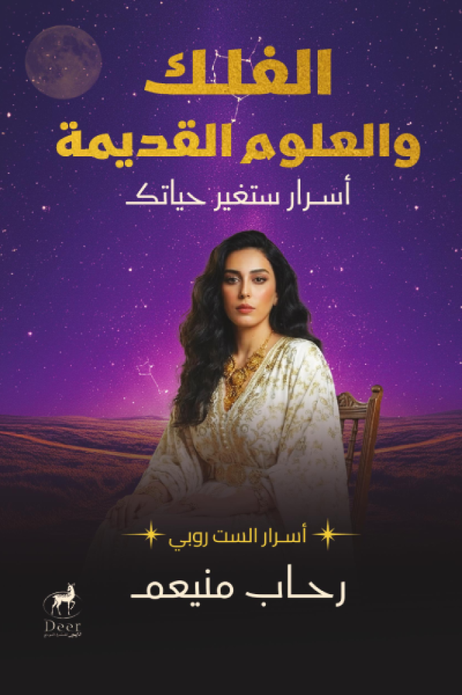 الفلك والعلوم القديمة