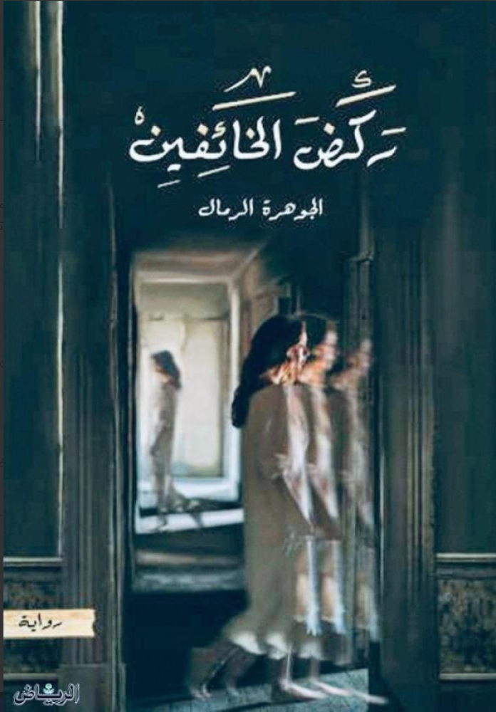 ركض الخائفين