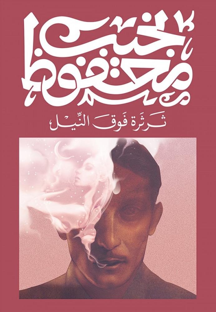 ثرثرة فوق النيل للكاتب نجيب محفوظ