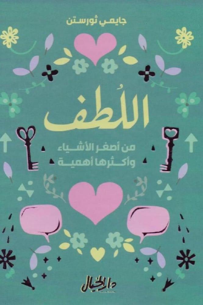 كتاب اللطف من أصغر الاشياء وأكثرها أهمية للكاتب جايمي ثورستن