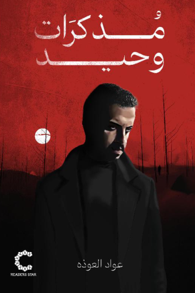 ‎مذكرات وحيد‎