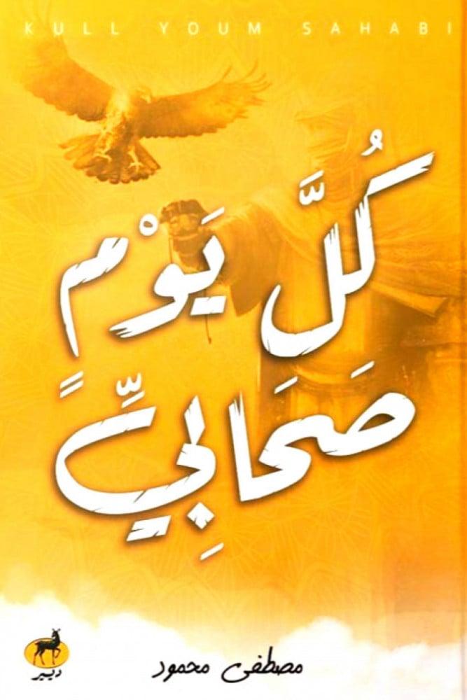 كتاب كل يوم صحابي للكاتب مصطفى محمود