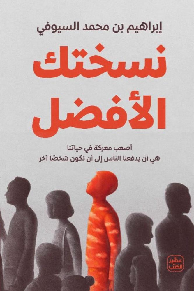 كتاب نسختك الافضل للكاتب إبراهيم بن محمد السيوفي