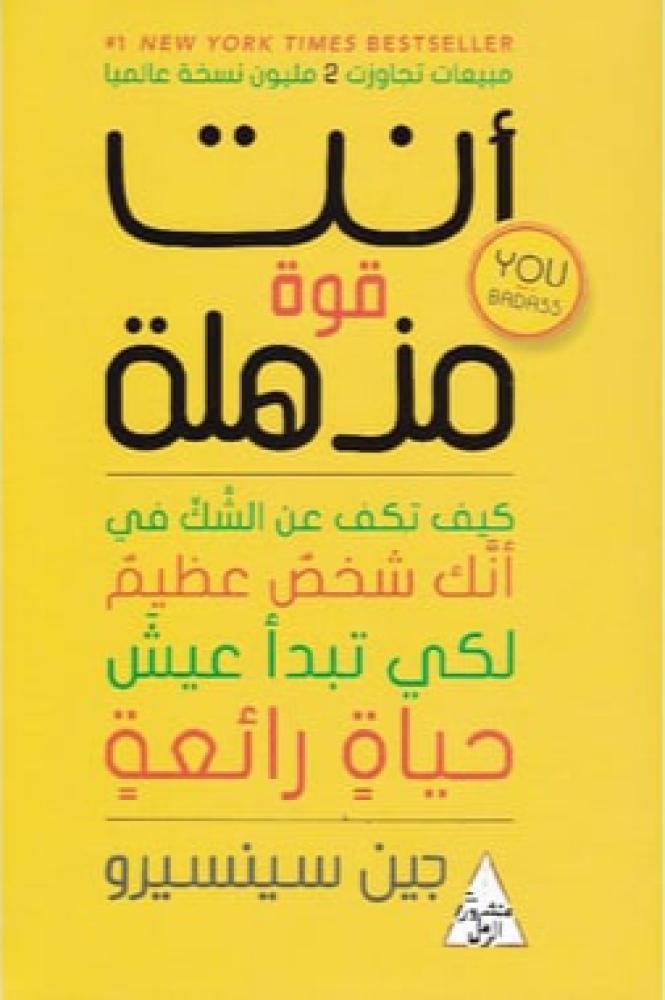 انت قوة مذهلة