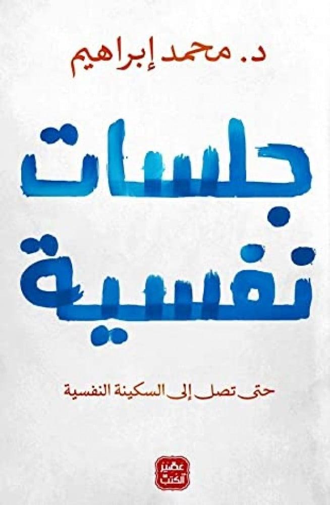 جلسات نفسية للكاتب محمد ابراهيم