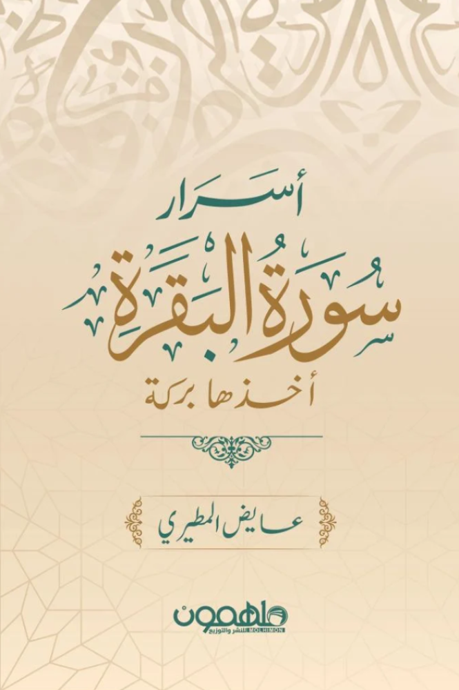 أسرار سورة البقرة