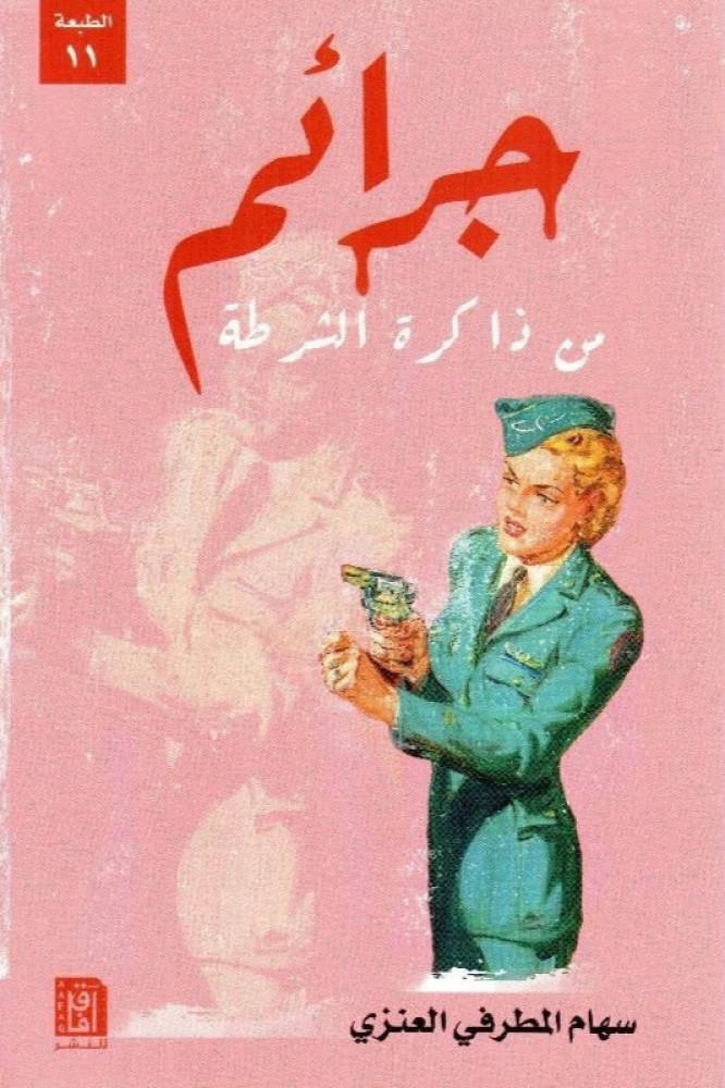 جرائم من ذاكرة الشرطة للكاتبة سهام المطرفي العنزي