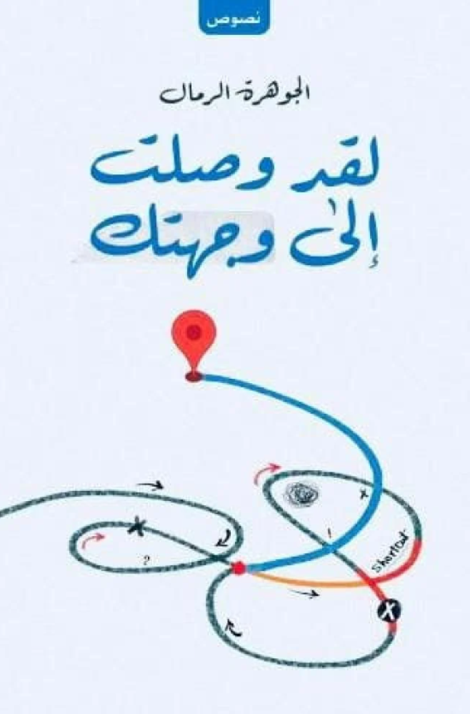 لقد وصلت إلى وجهتك