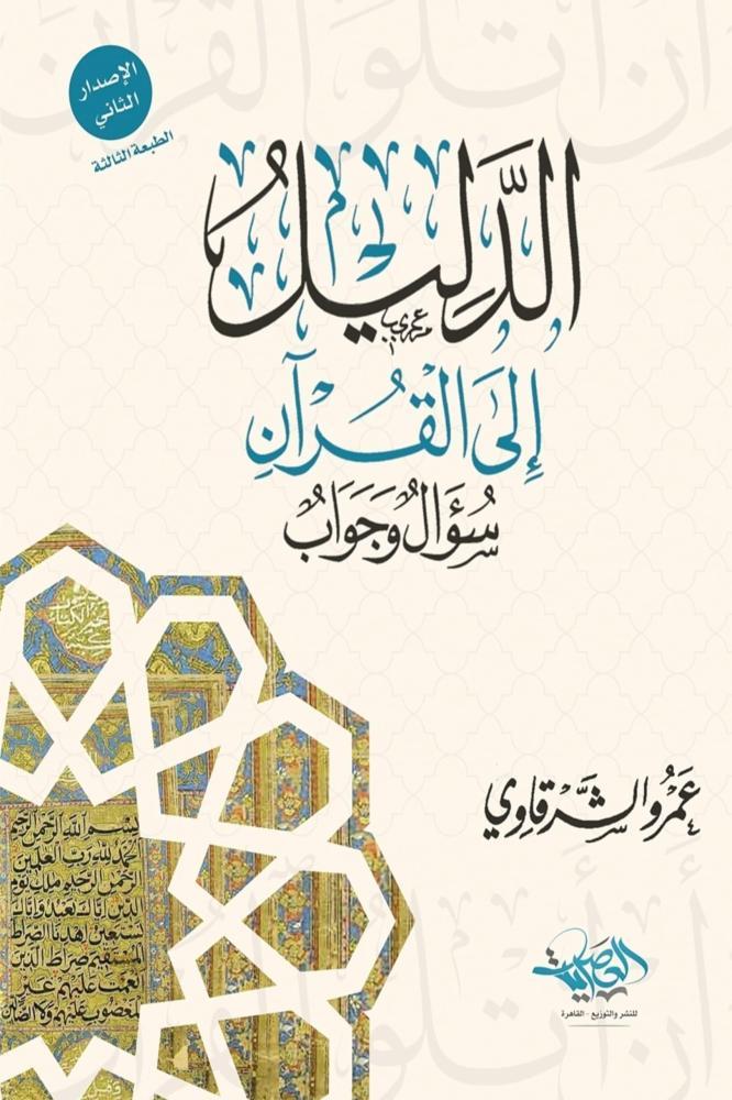 الدليل إلى القرآن سؤال وجواب