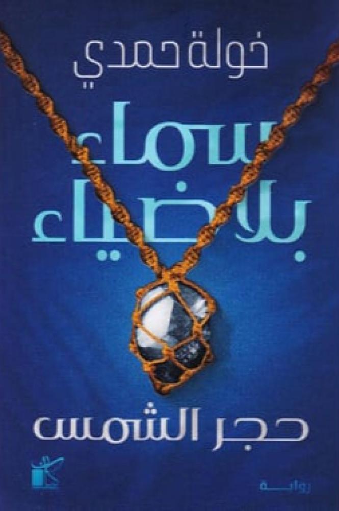 سماء بلا ضياء