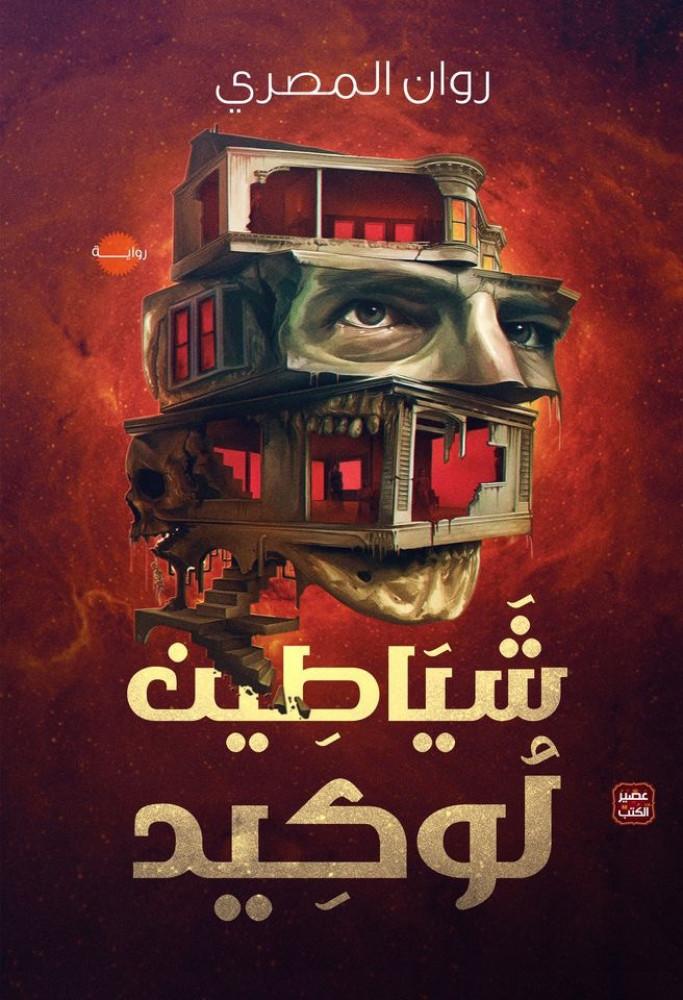 رواية شياطين لوكيد للكاتبة روان المصري