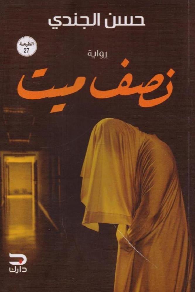 نصف ميت