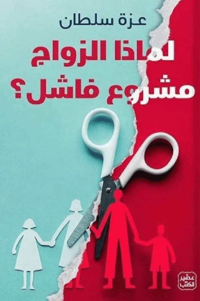 لماذا الزواج مشروع فاشل