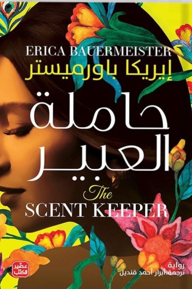 حاملة العبير إيريكا باورميستر