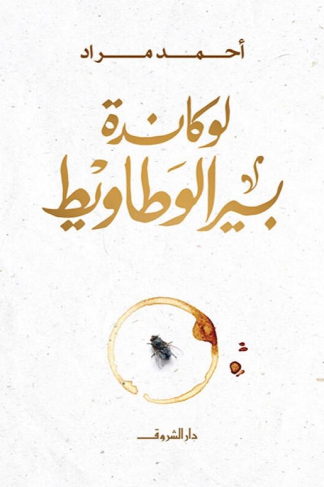 لوكاندة بير الوطاويط -آحمد مراد