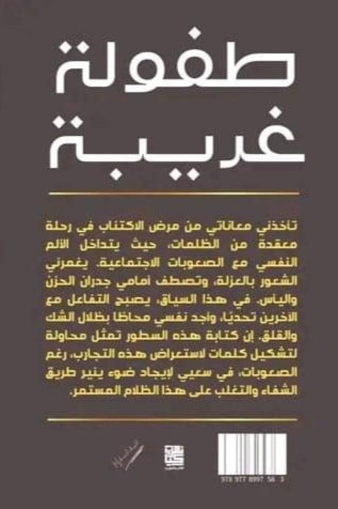 طفولة غريبة -منتهى محمدي