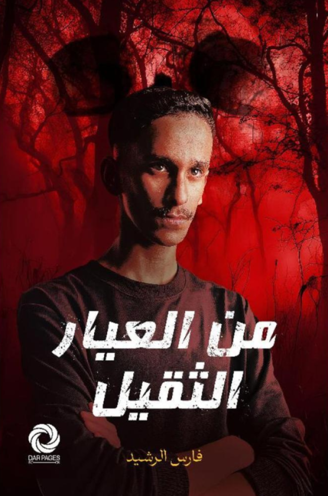 من العيار الثقيل