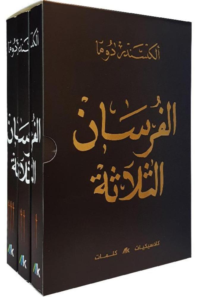 الفرسان الثلاثة ثلاث أجزاء - ألكسندر دوما