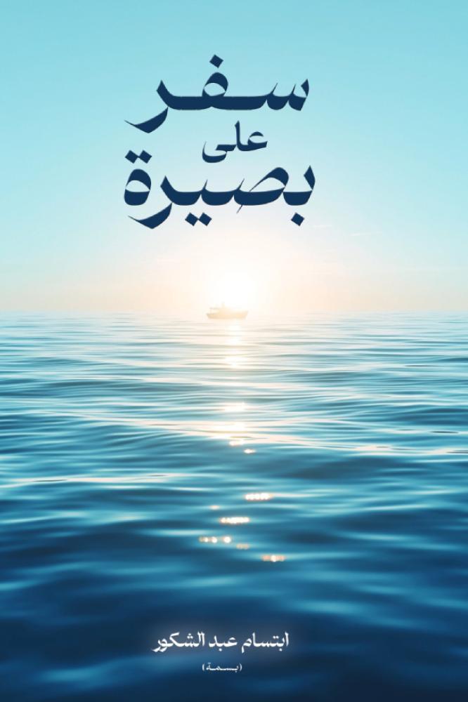 سفر على بصيرة