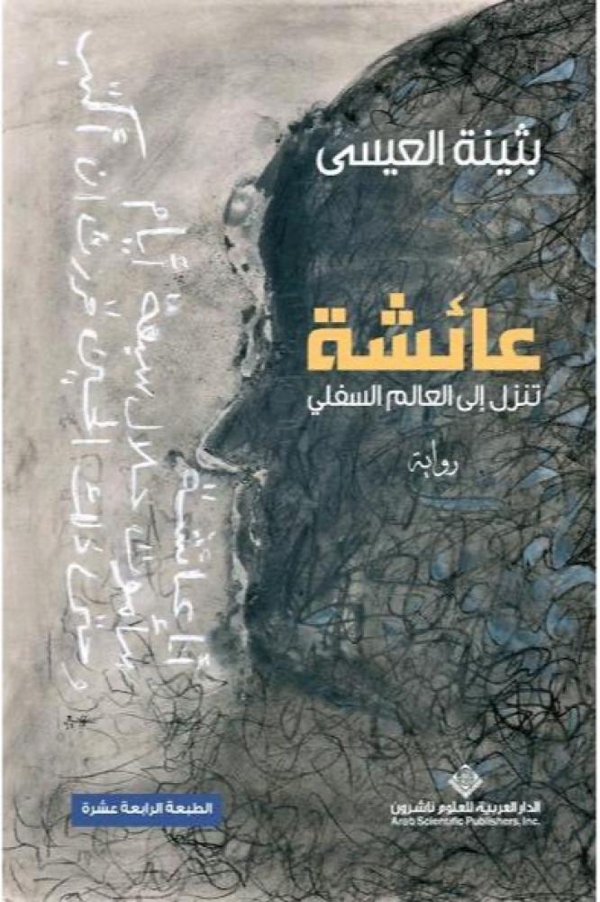 عائشة تنزل الى العالم السفلي