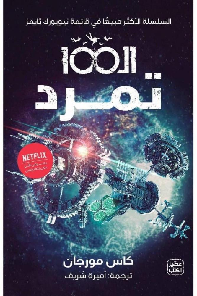 ال 100 تمرد